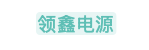 新乡领鑫电源有限公司